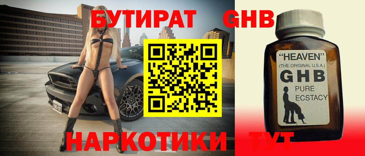 БУТИРАТ оксибутират Смоленск