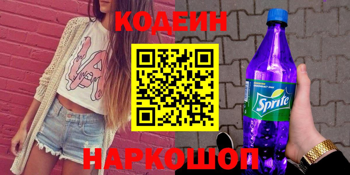 Кодеин напиток Lean (лин) Смоленск